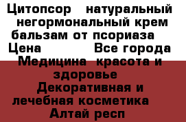 Цитопсор - натуральный, негормональный крем-бальзам от псориаза. › Цена ­ 1 295 - Все города Медицина, красота и здоровье » Декоративная и лечебная косметика   . Алтай респ.